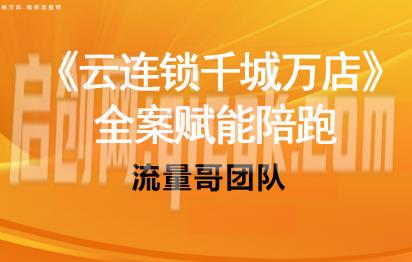 流量哥-千城万店云连锁线下课2026年9月(价值3w元)