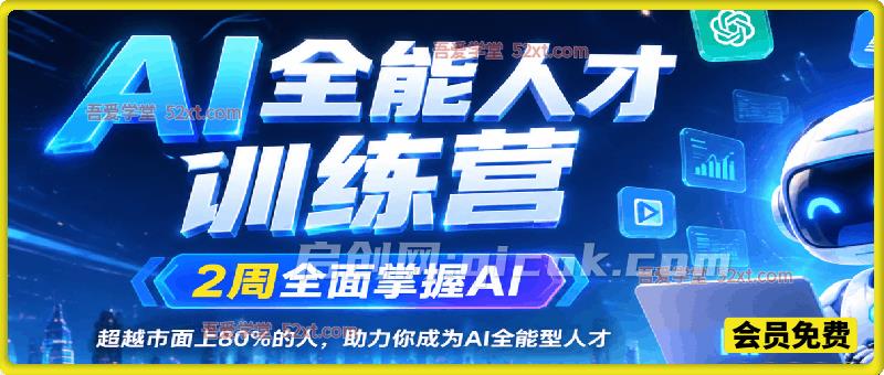 AI全能人才训练营,2周全面掌握AI,超越市面上80%的人,助力你成为AI全能型人才 AI全能人才训练营,2周全面掌握AI,超越市面上80%的人,助力你成为AI全能型人才