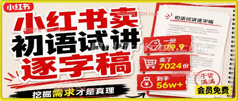 小红书卖初语试讲逐字稿,一份79.9,卖了7024份,到手 56w+,挖掘需求才是真理 小红书卖初语试讲逐字稿,一份79.9,卖了7024份,到手 56w+,挖掘需求才是真理