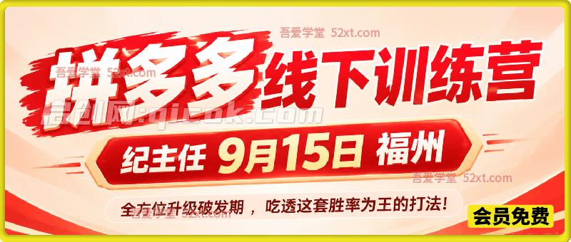 拼多多线下训练营(纪主任9月15日福州),全方位升级破发期 ,吃透这套胜率为王的打法! 拼多多线下训练营(纪主任9月15日福州),全方位升级破发期 ,吃透这套胜率为王的打法!