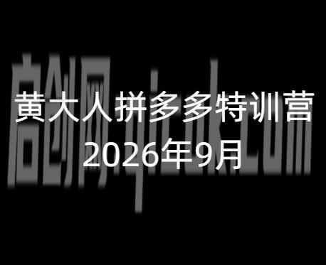 黄大人-拼多多特训营2026年9月13(价值3980元) 黄大人-拼多多特训营2026年9月13(价值3980元)