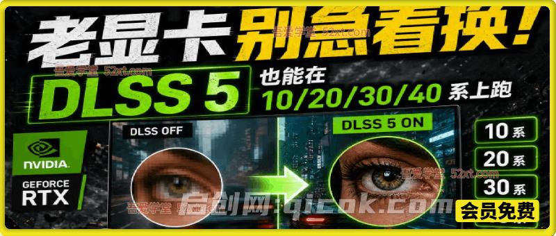 老显卡别急着换!DLSS 5也能在10/20/30/40系上跑,老显卡画质肉眼变清晰 老显卡别急着换!DLSS 5也能在10/20/30/40系上跑,老显卡画质肉眼变清晰