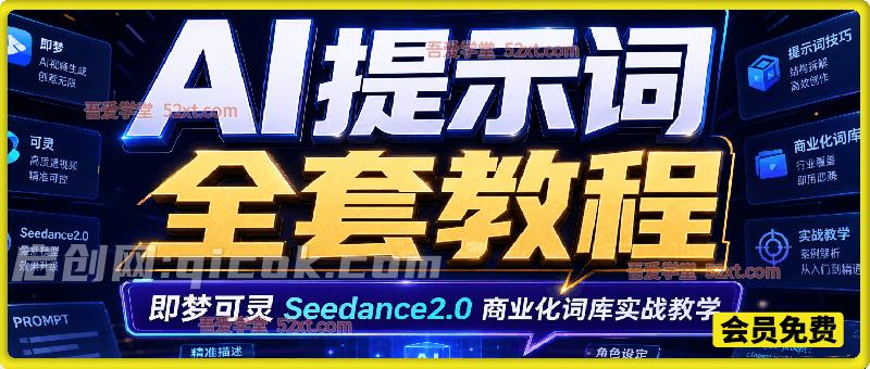 2026AIGC 提示词全套教程|即梦可灵 Seedance2.0 商业化词库实战教学 2026AIGC 提示词全套教程|即梦可灵 Seedance2.0 商业化词库实战教学