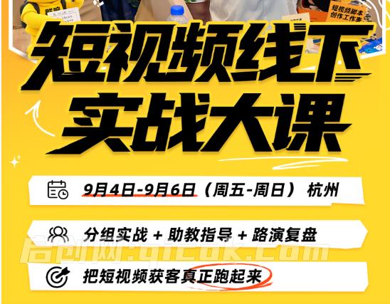 群响陈晶-杭州短视频线下实战大课9月4-6日(价值3980元) 群响陈晶-杭州短视频线下实战大课9月4-6日(价值3980元)