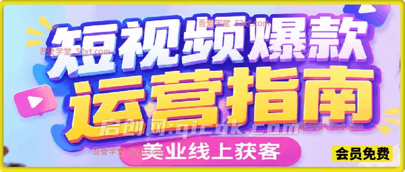 美业线上获客短视频爆款运营指南,实拍剪辑、引流爆款、发布指南、拍摄话术! 美业线上获客短视频爆款运营指南,实拍剪辑、引流爆款、发布指南、拍摄话术!
