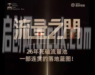 魔研千千-流量之门-云图千川双擎驱动实战线下课26年两天一夜原价8980 魔研千千-流量之门-云图千川双擎驱动实战线下课26年两天一夜原价8980