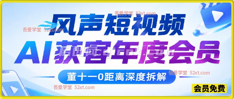 风声短视频 AI获客年度会员,董十一0距离深度拆解一个用流量让生意翻10倍的案例 风声短视频 AI获客年度会员,董十一0距离深度拆解一个用流量让生意翻10倍的案例