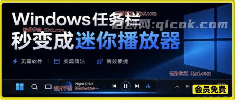 Windows任务栏秒变成迷你播放器!让你的任务栏更有意思,Github开源小工具,免费使用 Windows任务栏秒变成迷你播放器!让你的任务栏更有意思,Github开源小工具,免费使用