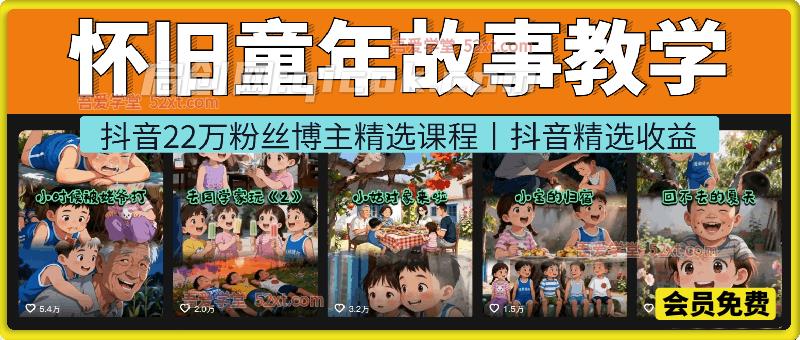 怀旧童年故事教学,抖音22万粉丝博主精选课程。零基础做怀旧动画短片,做视频号分成计划、抖音精选收益 怀旧童年故事教学,抖音22万粉丝博主精选课程。零基础做怀旧动画短片,做视频号分成计划、抖音精选收益