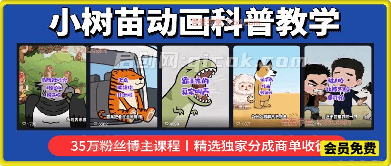 小树苗动画科普教学,抖音35万粉丝博主课程,文案剪辑配音全流程,精选独家分成商单收徒 小树苗动画科普教学,抖音35万粉丝博主课程,文案剪辑配音全流程,精选独家分成商单收徒