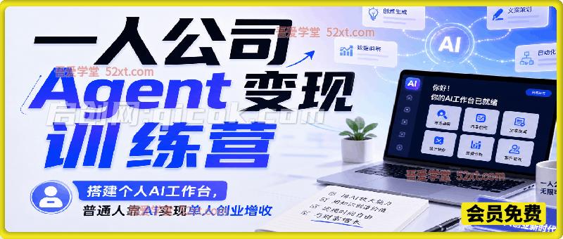 AI 一人企业 Agent 变现训练营,搭建个人 AI 工作台,普通人靠 AI 实现单人创业增收 AI 一人企业 Agent 变现训练营,搭建个人 AI 工作台,普通人靠 AI 实现单人创业增收