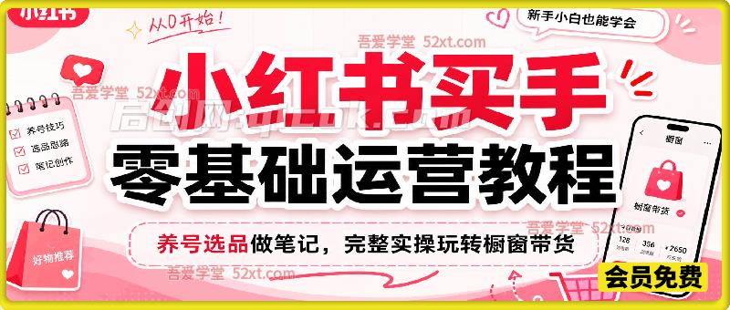 小红书买手零基础运营教程|养号选品做笔记,完整实操玩转橱窗带货 小红书买手零基础运营教程|养号选品做笔记,完整实操玩转橱窗带货