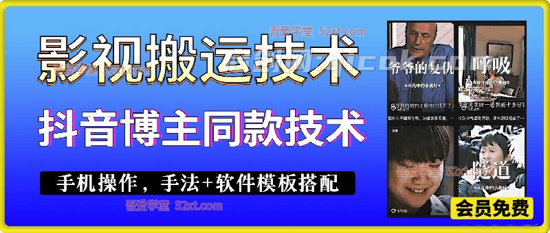 影视搬运技术，抖音博主同款技术，手机操作，手法+安卓软件模板搭配