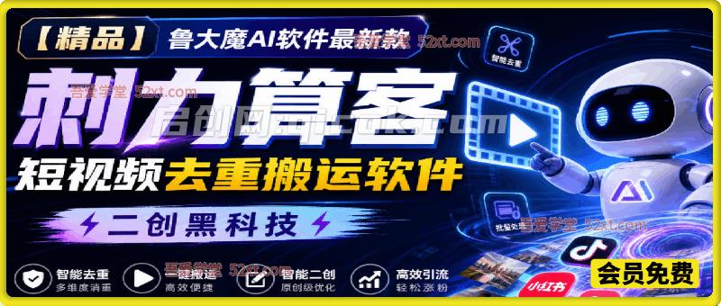 【精品】鲁大魔AI软件、最新款刺力算客短视频去重搬运软件、二创黑科技 【精品】鲁大魔AI软件、最新款刺力算客短视频去重搬运软件、二创黑科技