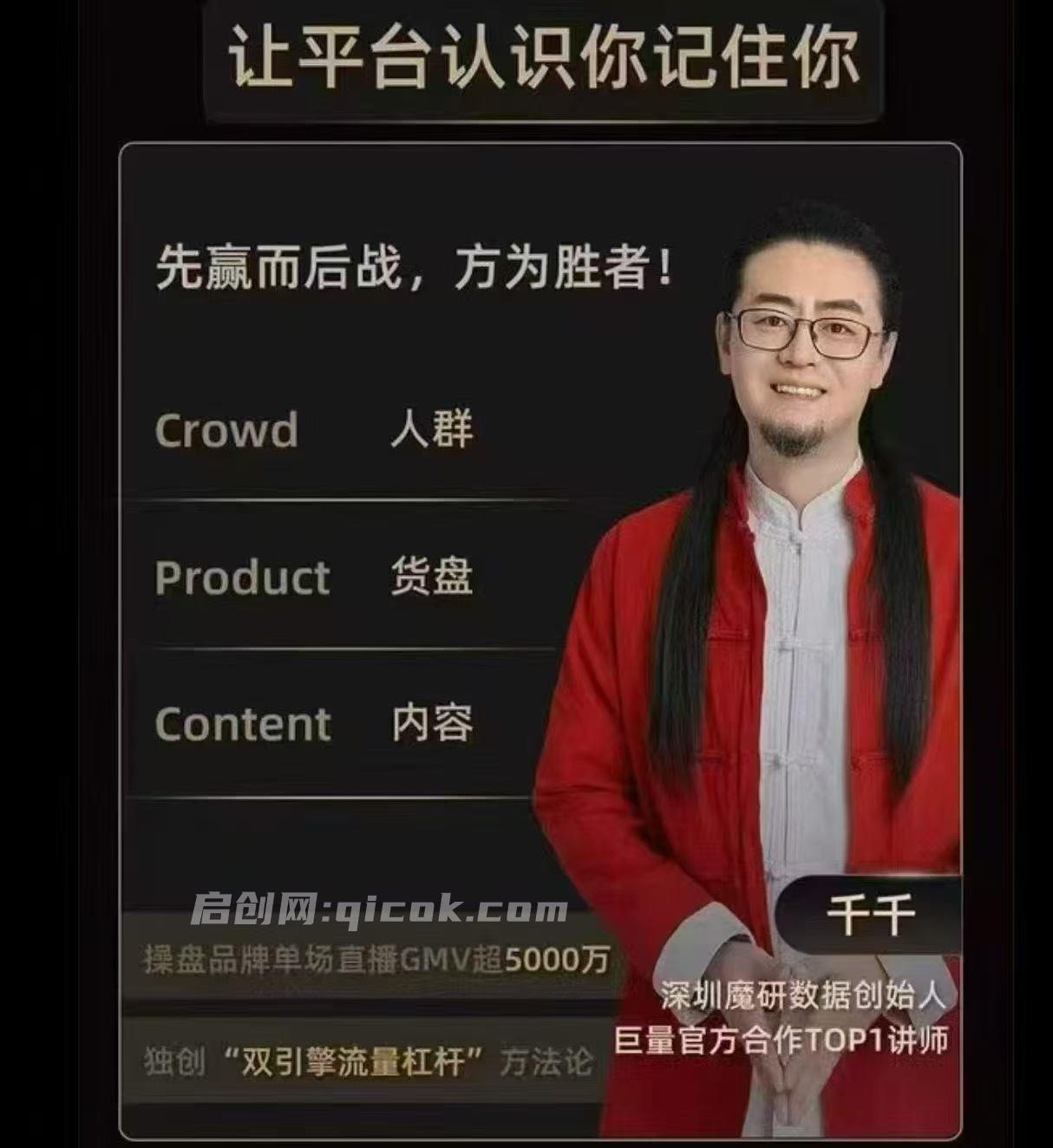 魔研千千-流量之门-云图千川双擎驱动实战线下课26年两天一夜原价8980 魔研千千-流量之门-云图千川双擎驱动实战线下课26年两天一夜原价8980