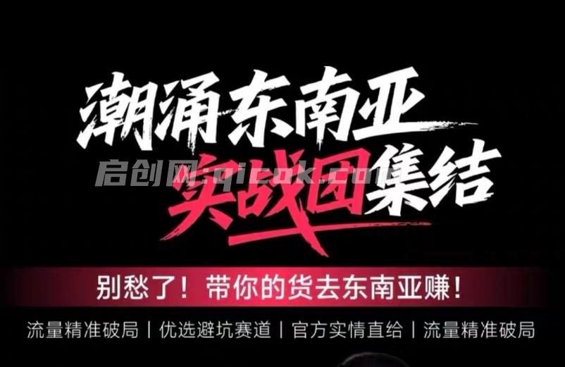 悦层TikTok Shop东南亚跨境最新2026课程 悦层TikTok Shop东南亚跨境最新2026课程