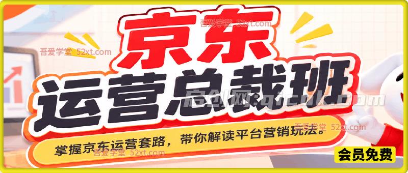 京东运营总裁班,由浅入深掌握京东运营各种技能套路,紧跟平台变化带你解读京东平台的营销玩法。 京东运营总裁班,由浅入深掌握京东运营各种技能套路,紧跟平台变化带你解读京东平台的营销玩法。
