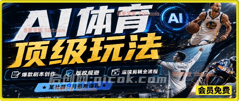 AI体育顶级玩法,某社群9月最新课程,爆款剧本创作、版权规避、运镜剪辑全流程 AI体育顶级玩法,某社群9月最新课程,爆款剧本创作、版权规避、运镜剪辑全流程