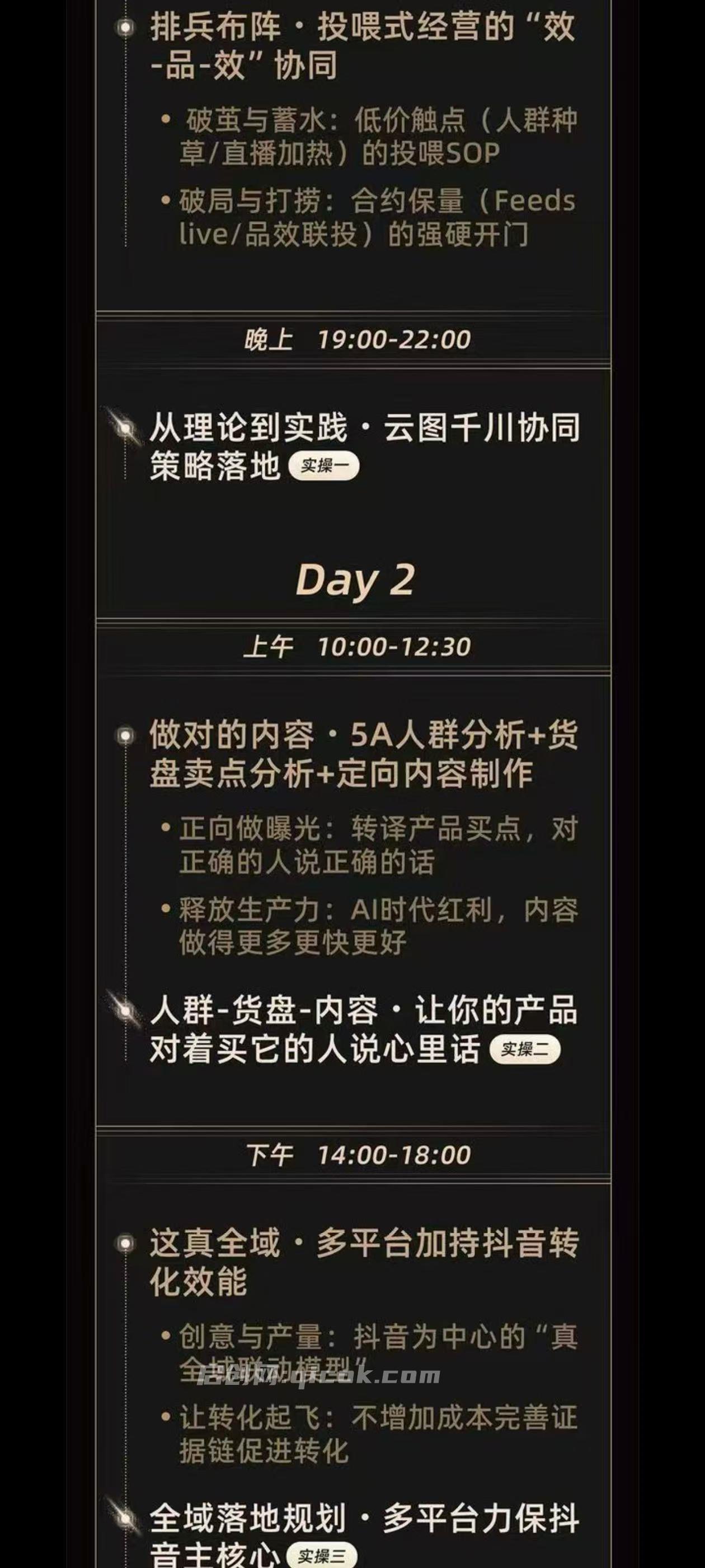 魔研千千-流量之门-云图千川双擎驱动实战线下课26年两天一夜原价8980 魔研千千-流量之门-云图千川双擎驱动实战线下课26年两天一夜原价8980