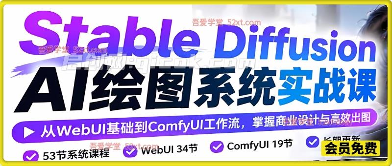 AI绘图(Stable Diffusion)系统实战课:从WebUI基础到ComfyUI工作流,掌握商业设计与高效出图 AI绘图(Stable Diffusion)系统实战课:从WebUI基础到ComfyUI工作流,掌握商业设计与高效出图