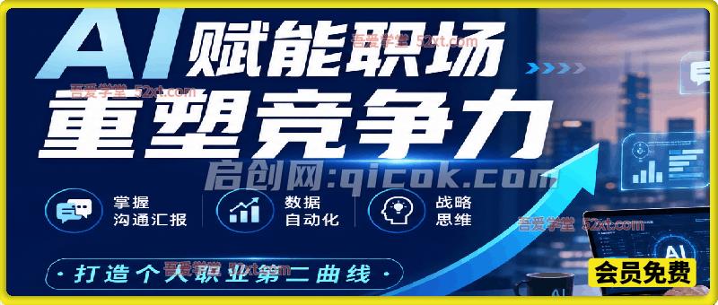 AI赋能职场、重塑竞争力线上课,掌握沟通汇报、数据自动化、战略思维,打造个人职业第二曲线 AI赋能职场、重塑竞争力线上课,掌握沟通汇报、数据自动化、战略思维,打造个人职业第二曲线