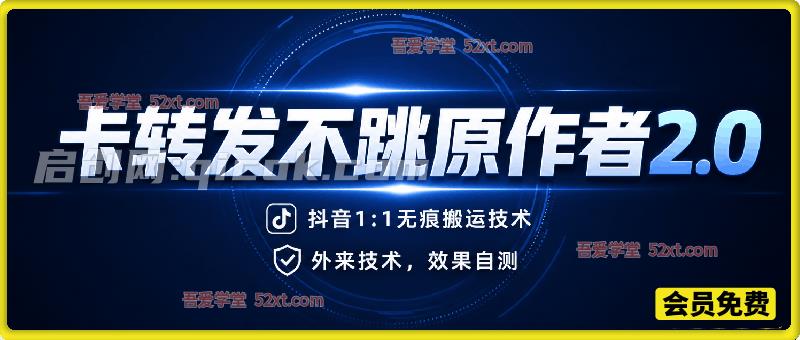 抖音卡转发不跳原作者2.0,1:1无痕搬运技术,外来技术,效果自测 抖音卡转发不跳原作者2.0,1:1无痕搬运技术,外来技术,效果自测