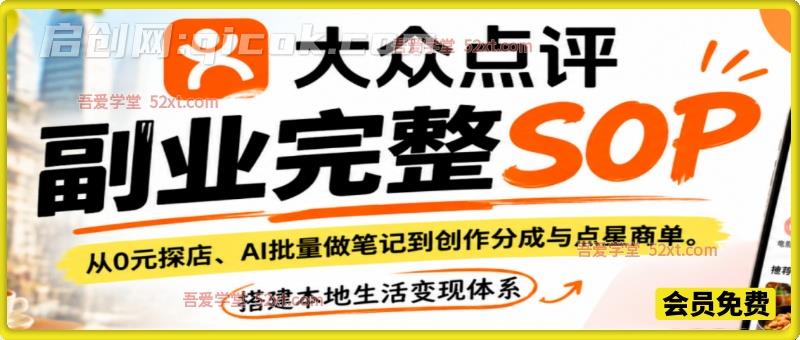 大众点评副业完整SOP,从0元探店、AI批量做笔记到创作分成与点星商单,搭建本地生活变现体系 大众点评副业完整SOP,从0元探店、AI批量做笔记到创作分成与点星商单,搭建本地生活变现体系