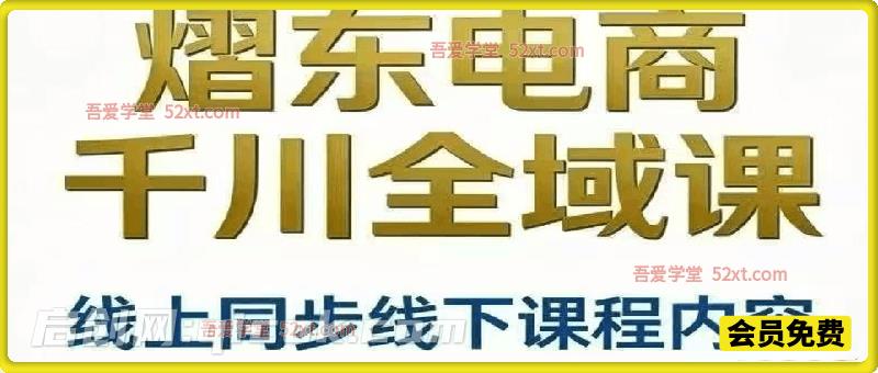 熠东电商千川全域课|4 天线下同步线上实战课,吃透高投产打法,精通追投计划实现流量高效放大 熠东电商千川全域课|4 天线下同步线上实战课,吃透高投产打法,精通追投计划实现流量高效放大