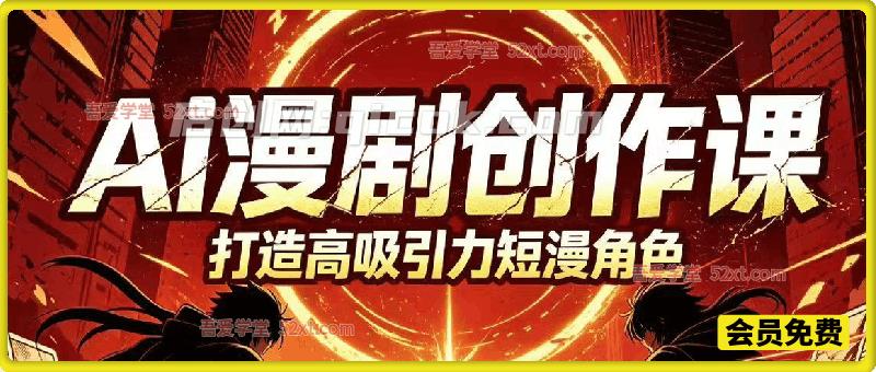 AI漫剧大树全套教程,内含9节完整实操视频课,零基础也能吃透 AI 漫剧从创作到上架整套流程。 AI漫剧大树全套教程,内含9节完整实操视频课,零基础也能吃透 AI 漫剧从创作到上架整套流程。