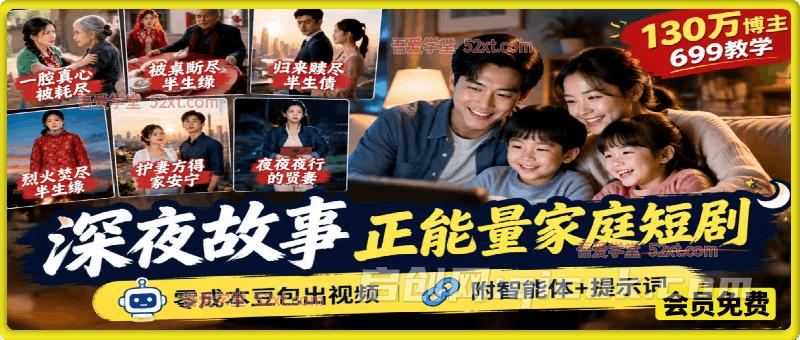 深夜故事正能量家庭短剧赛道,130万博主699教学,零成本豆包出视频,附智能体+提示词 深夜故事正能量家庭短剧赛道,130万博主699教学,零成本豆包出视频,附智能体+提示词