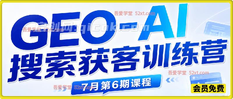 GEO-AI搜索获客训练营,抢占AI搜索流量,搭建长效内容获客体系 GEO-AI搜索获客训练营,抢占AI搜索流量,搭建长效内容获客体系