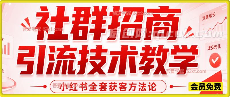 社群招商引流技术教学|小红书全套获客方法论,实操 + 爆量玩法,打通流量到成交完整闭环 社群招商引流技术教学|小红书全套获客方法论,实操 + 爆量玩法,打通流量到成交完整闭环