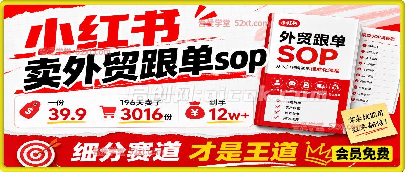小红书卖外贸跟单sop,一份39.9,196天卖了3016份,到手12w+,细分赛道才是王道 小红书卖外贸跟单sop,一份39.9,196天卖了3016份,到手12w+,细分赛道才是王道