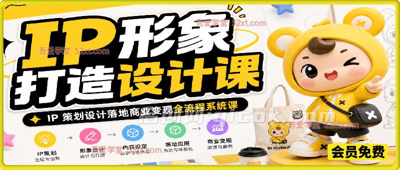 IP形象打造设计课,IP 策划设计落地商业变现全流程系统课 IP形象打造设计课,IP 策划设计落地商业变现全流程系统课