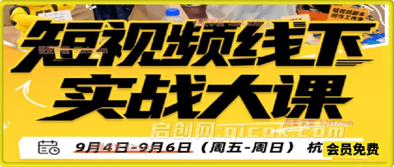 群响陈晶-杭州短视频线下实战大课9月4-6日(价值3980元),把短视频获客真正跑起来 群响陈晶-杭州短视频线下实战大课9月4-6日(价值3980元),把短视频获客真正跑起来