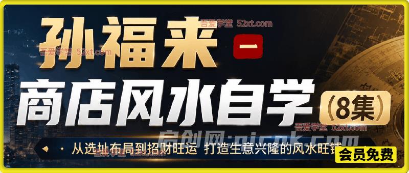 商店风水自学 8 集课程|店铺选址布局,打造旺财旺铺实操教学 商店风水自学 8 集课程|店铺选址布局,打造旺财旺铺实操教学