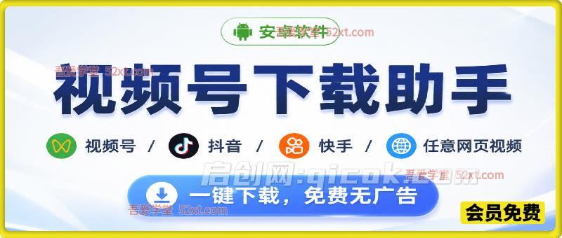 视频号下载助手，安卓软件。视频号/抖音/快手/任意网页视频。一键下载，免费无广告
