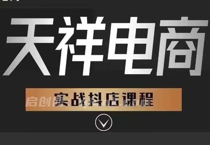 天祥电商26年抖店运营课程9月28更新(价值4980元)