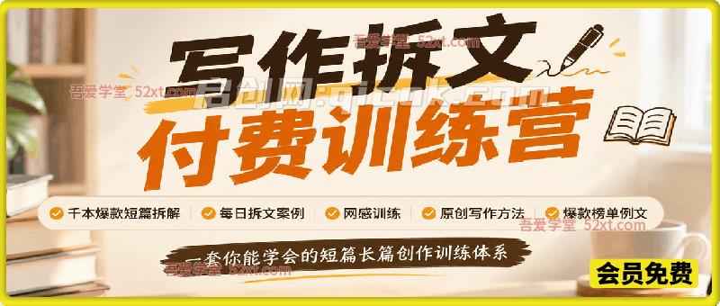 写作拆文付费训练营,千本爆款短篇拆解+每日拆文案例+网感训练+原创写作方法+爆款榜单例文,一套你能学会的短篇长篇创作训练体系 写作拆文付费训练营,千本爆款短篇拆解+每日拆文案例+网感训练+原创写作方法+爆款榜单例文,一套你能学会的短篇长篇创作训练体系