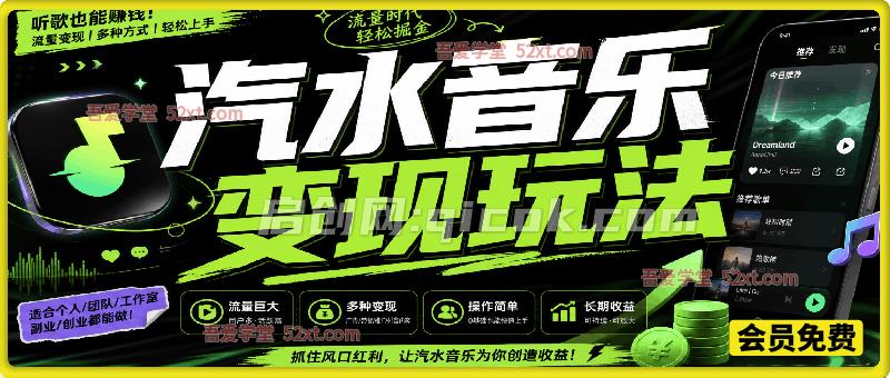 汽水音乐音乐人变现玩法|发布原创音乐赚取收益,普通人可做的轻副业 汽水音乐音乐人变现玩法|发布原创音乐赚取收益,普通人可做的轻副业