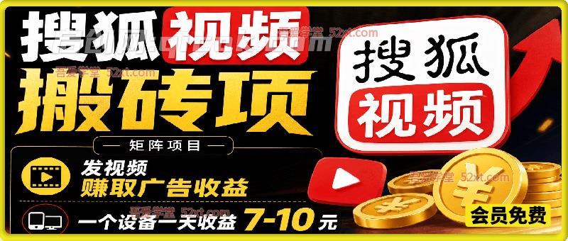 搜狐视频搬砖项,矩阵项目,发视频赚取广告收益,一个设备一天收益7-10元。 搜狐视频搬砖项,矩阵项目,发视频赚取广告收益,一个设备一天收益7-10元。