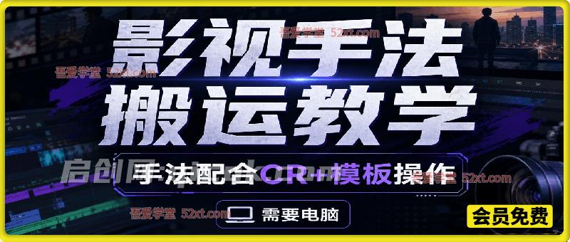 影视手法搬运教学,手法配合CR+模板操作,需要电脑 影视手法搬运教学,手法配合CR+模板操作,需要电脑