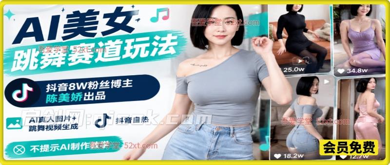 AI美女跳舞赛道玩法,抖音8W粉丝博主陈美娇出品,AI真人图片+跳舞视频生成,抖音自热,不提示AI制作教学 AI美女跳舞赛道玩法,抖音8W粉丝博主陈美娇出品,AI真人图片+跳舞视频生成,抖音自热,不提示AI制作教学