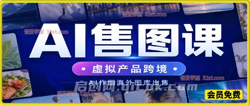 AI 虚拟产品跨境副业|Midjourney 作图,海外图库售卖完整实操课 AI 虚拟产品跨境副业|Midjourney 作图,海外图库售卖完整实操课