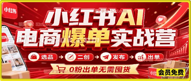 小红书 AI 电商爆单实战营,选品 AI 二创笔记发布全流程教学,0 粉可做,无需囤货轻松赚取商品差价 小红书 AI 电商爆单实战营,选品 AI 二创笔记发布全流程教学,0 粉可做,无需囤货轻松赚取商品差价