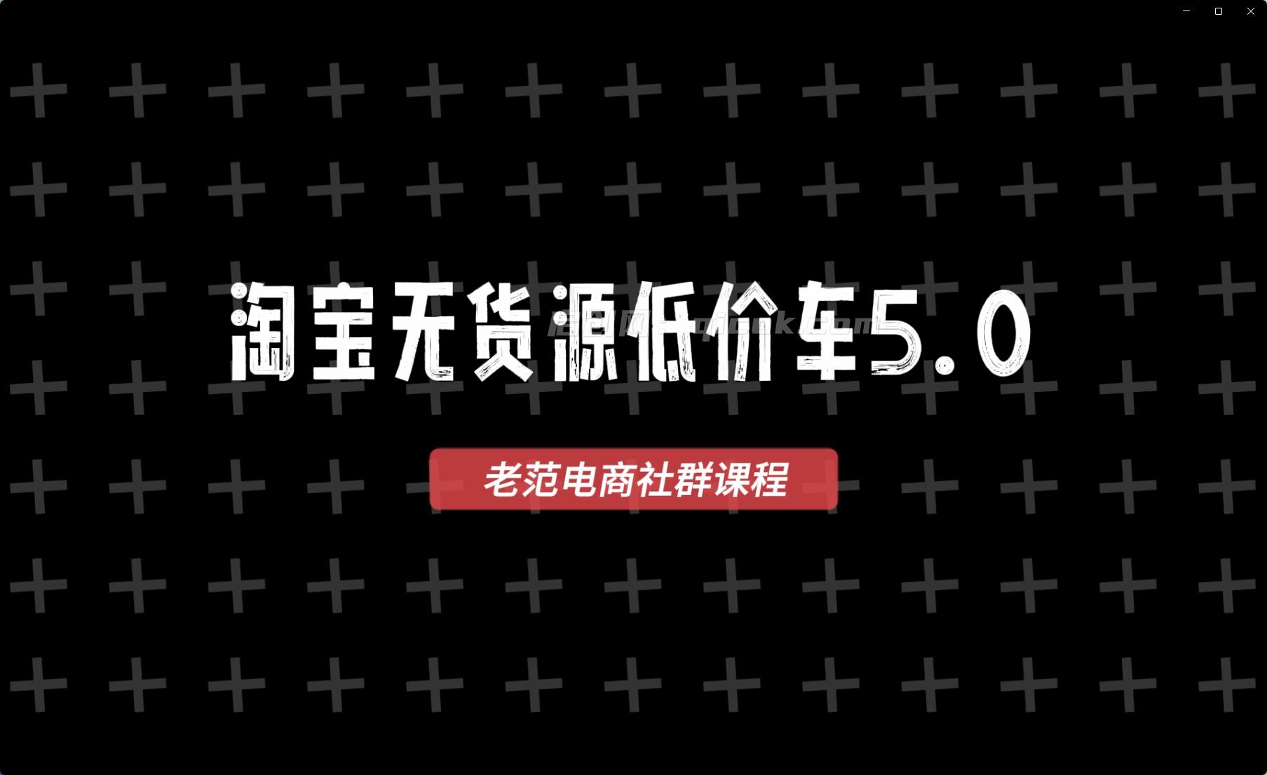 老范电商社群-淘宝无货源2026VIP教程9月26日更新 老范电商社群-淘宝无货源2026VIP教程9月26日更新