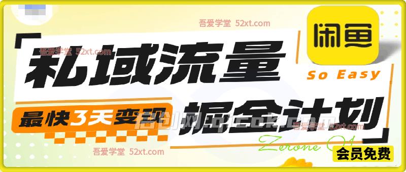 闲鱼私域流量掘金实战训练营|手机即可操作,自动发货,3 天快速变现,陪跑指导解锁长期副业收益 闲鱼私域流量掘金实战训练营|手机即可操作,自动发货,3 天快速变现,陪跑指导解锁长期副业收益