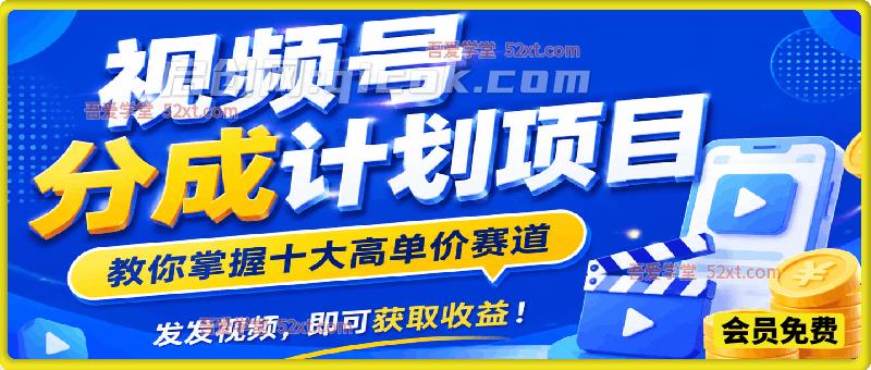 视频号分成计划项目,教你掌握十大高单价赛道,发发视频,即可获取收益! 视频号分成计划项目,教你掌握十大高单价赛道,发发视频,即可获取收益!
