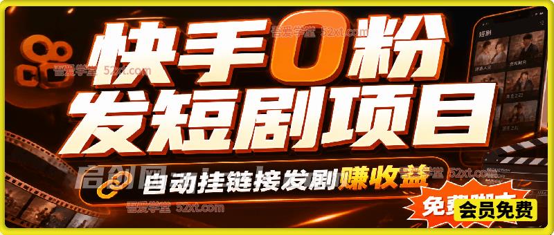 快手0粉发短剧项目，免费脚本自动挂链接发剧赚收益
