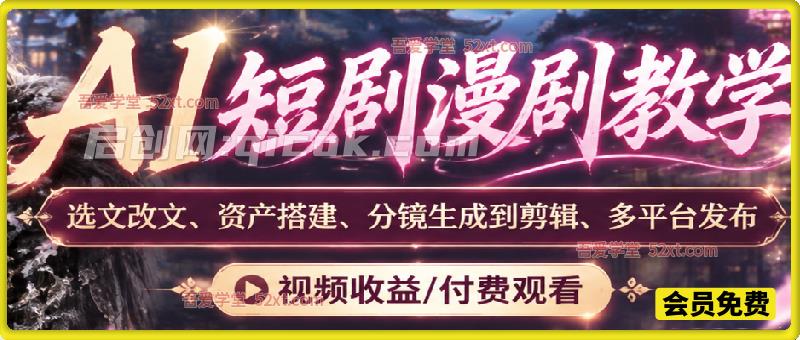 AI短剧漫剧教学,选文改文、资产搭建、分镜生成到剪辑、多平台发布,视频收益/付费观看。手把手教学各平台变现方式 AI短剧漫剧教学,选文改文、资产搭建、分镜生成到剪辑、多平台发布,视频收益/付费观看。手把手教学各平台变现方式